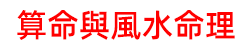 算命與風水命理